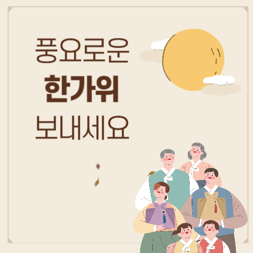 추석 인사말 이미지