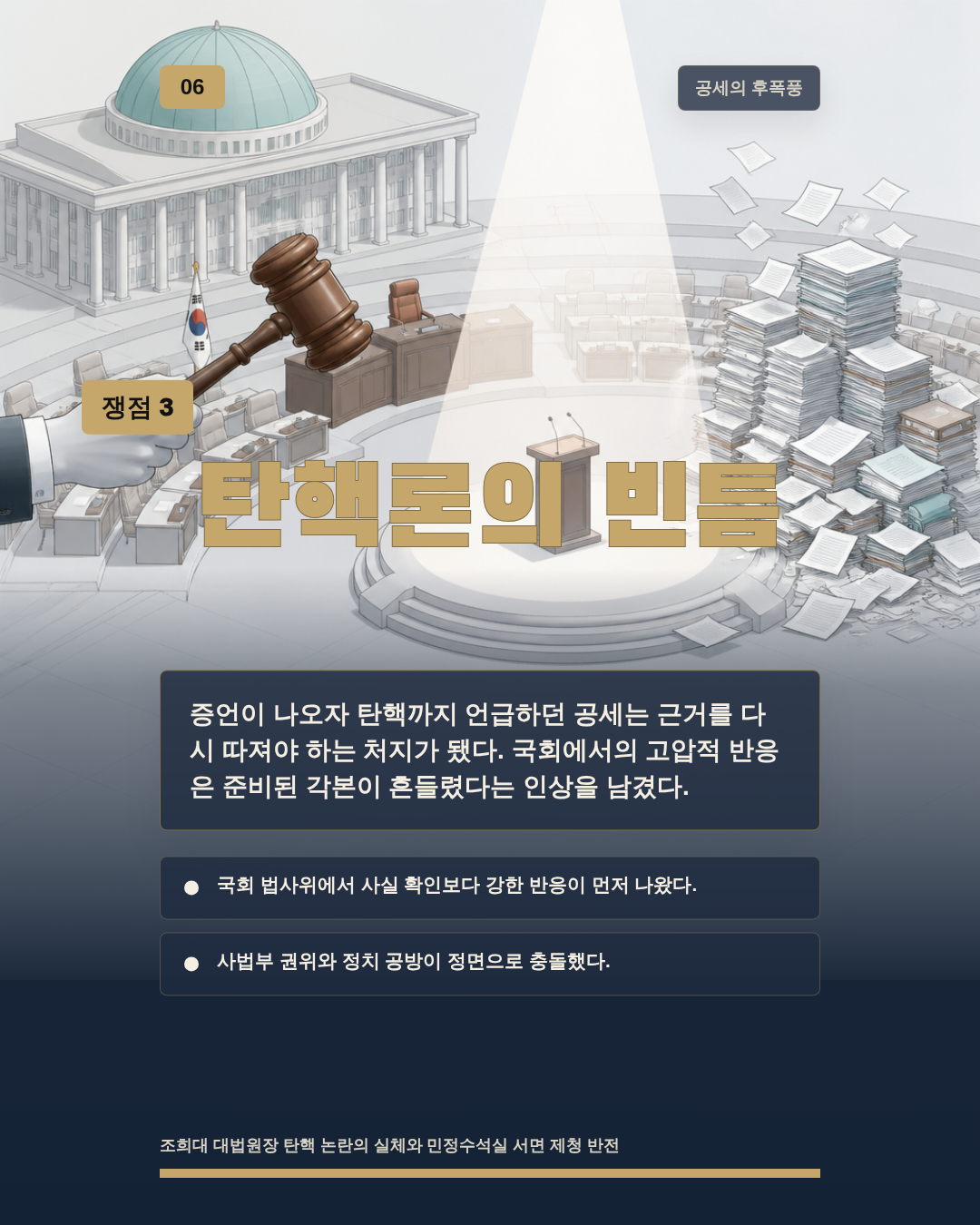 탄핵론의 빈틈