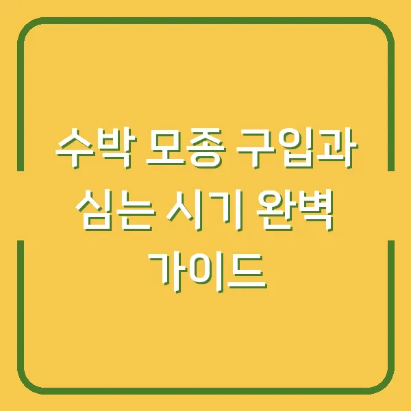 수박 모종 구입과 심는 시기 완벽 가이드