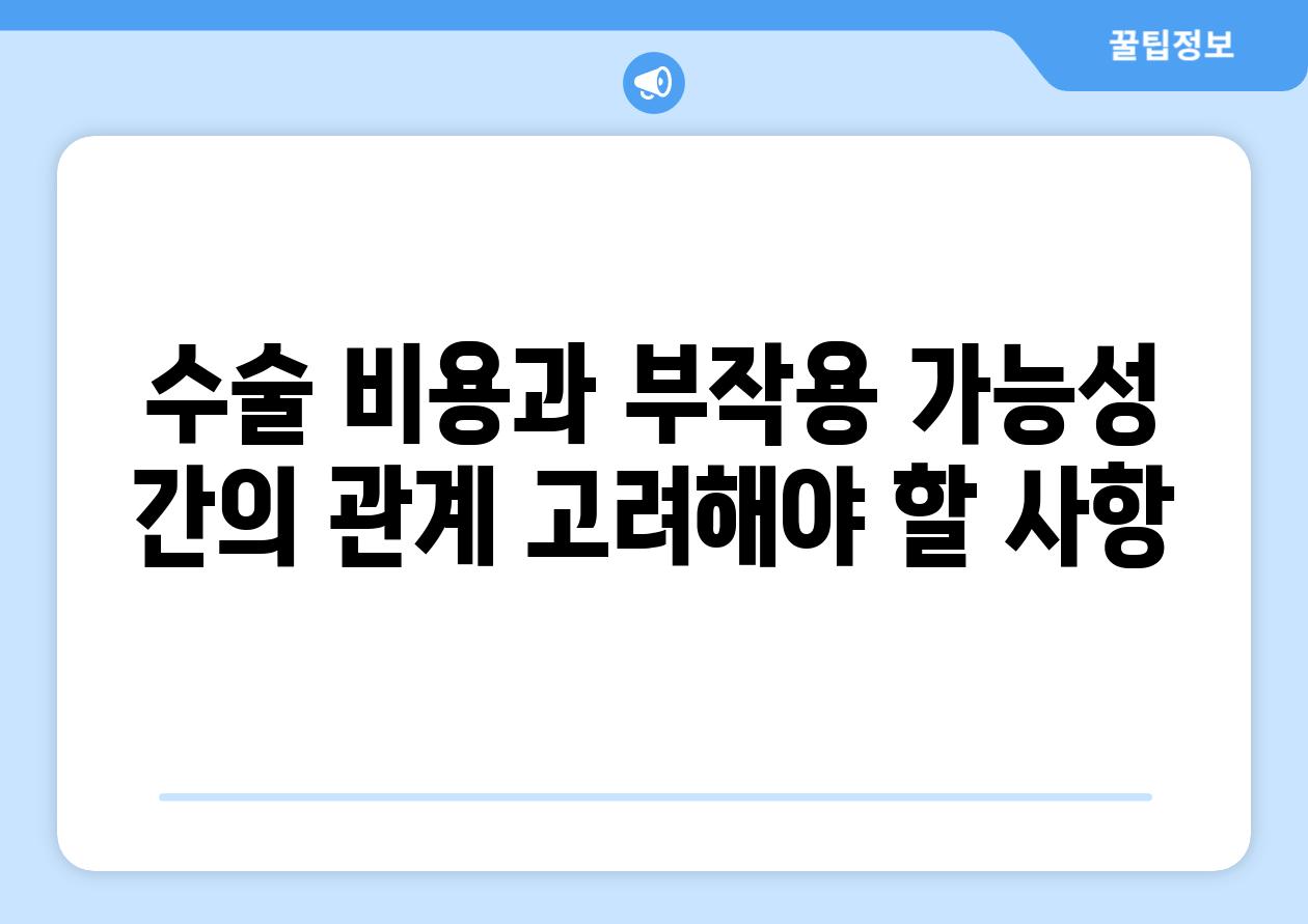 수술 비용과 부작용 가능성 간의 관계 고려해야 할 사항