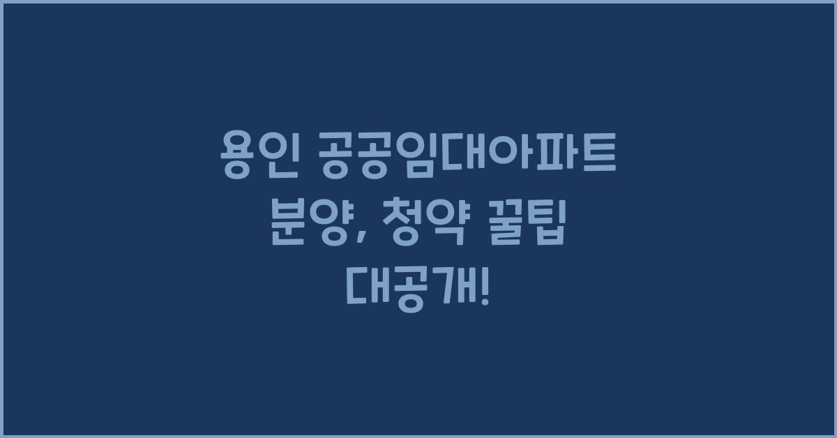 용인 공공임대아파트 분양