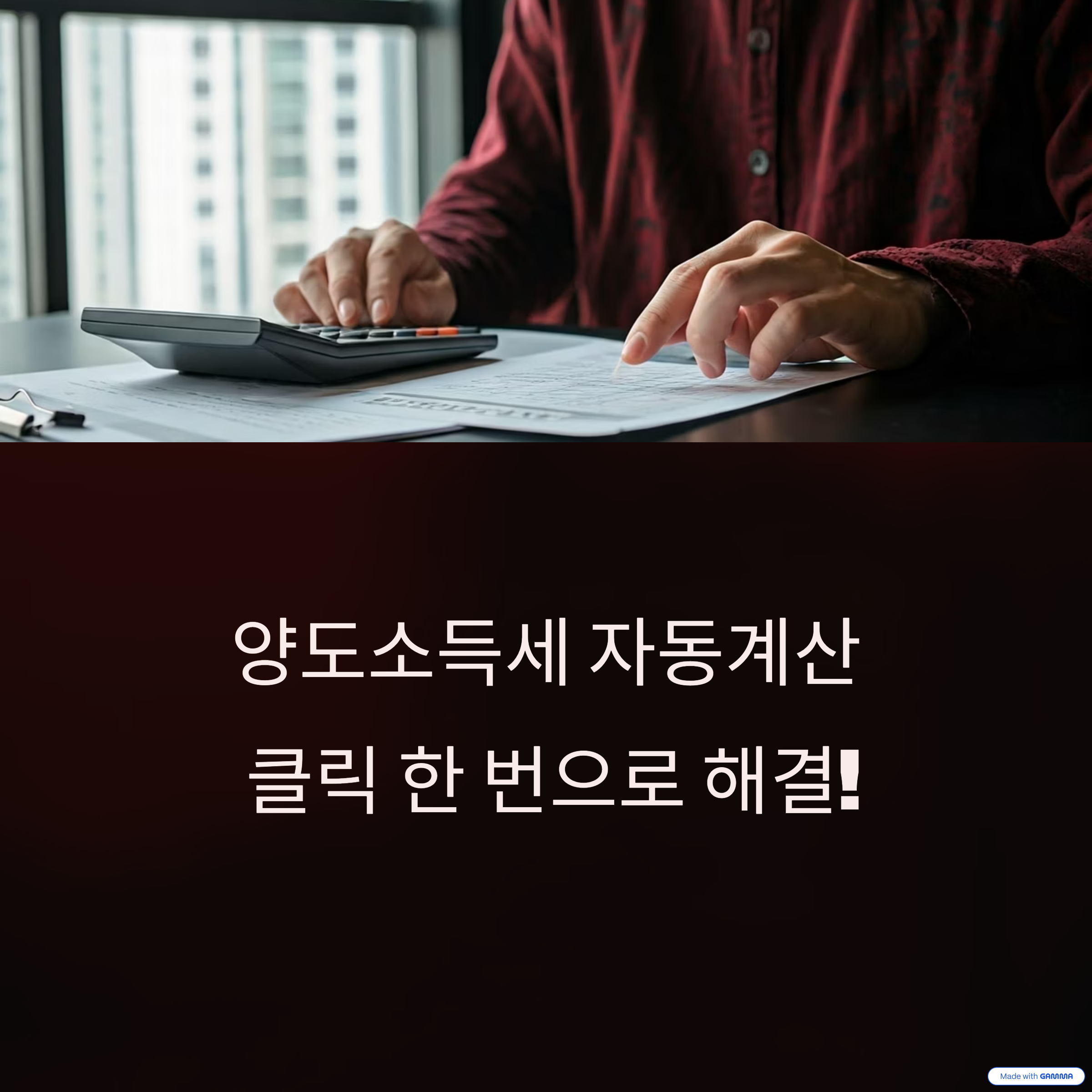 양도소득세 자동계산