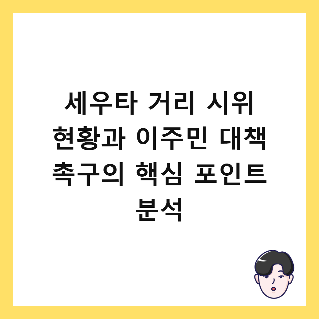 세우타 거리 시위 현황과 이주민 대책 촉구의 핵심 포인트 분석 썸네일