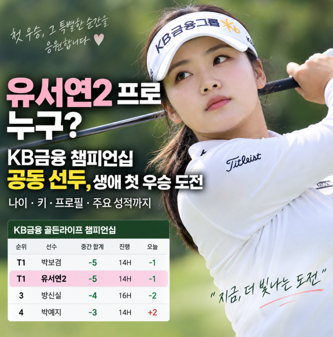 유서연2 프로필 총정리｜나이&middot;키&middot;이름에 2가 붙는 이유와 KLPGA 첫 우승 도전