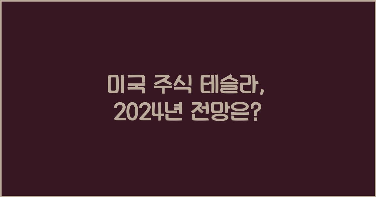 미국 주식 테슬라