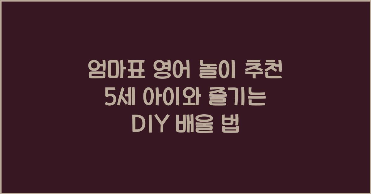 엄마표 영어 놀이 추천