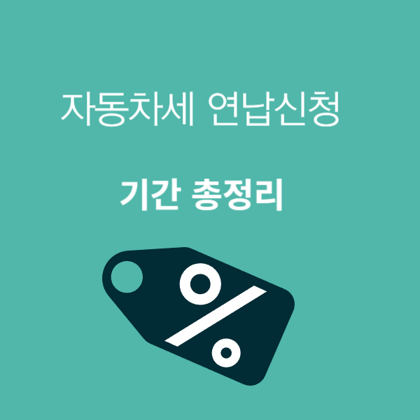 자동차세 연납신청