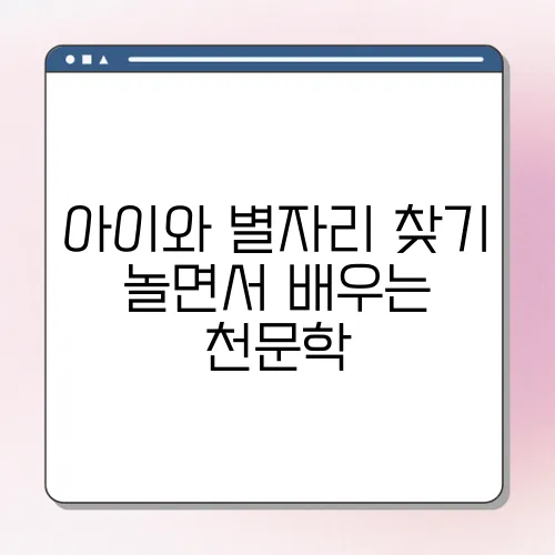 아이와 별자리 찾기 놀면서 배우는 천문학