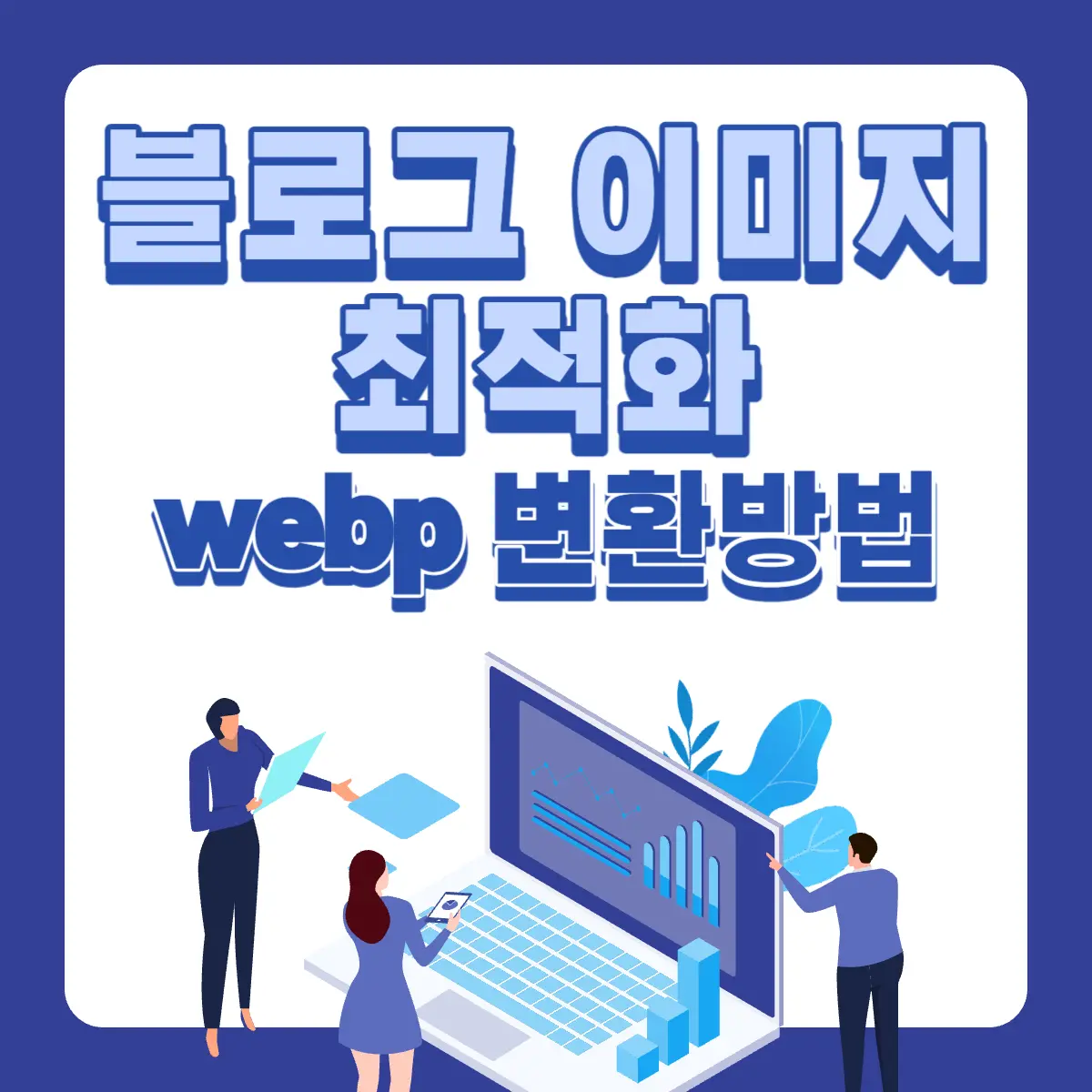 블로그-이미지-최적화-webp-변환방법-썸네일