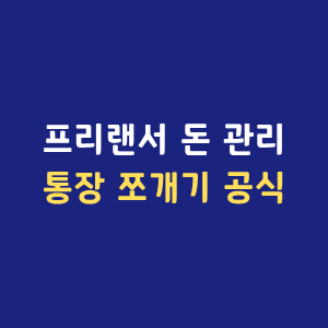 프리랜서 개인사업자 통장 쪼개기 돈 관리