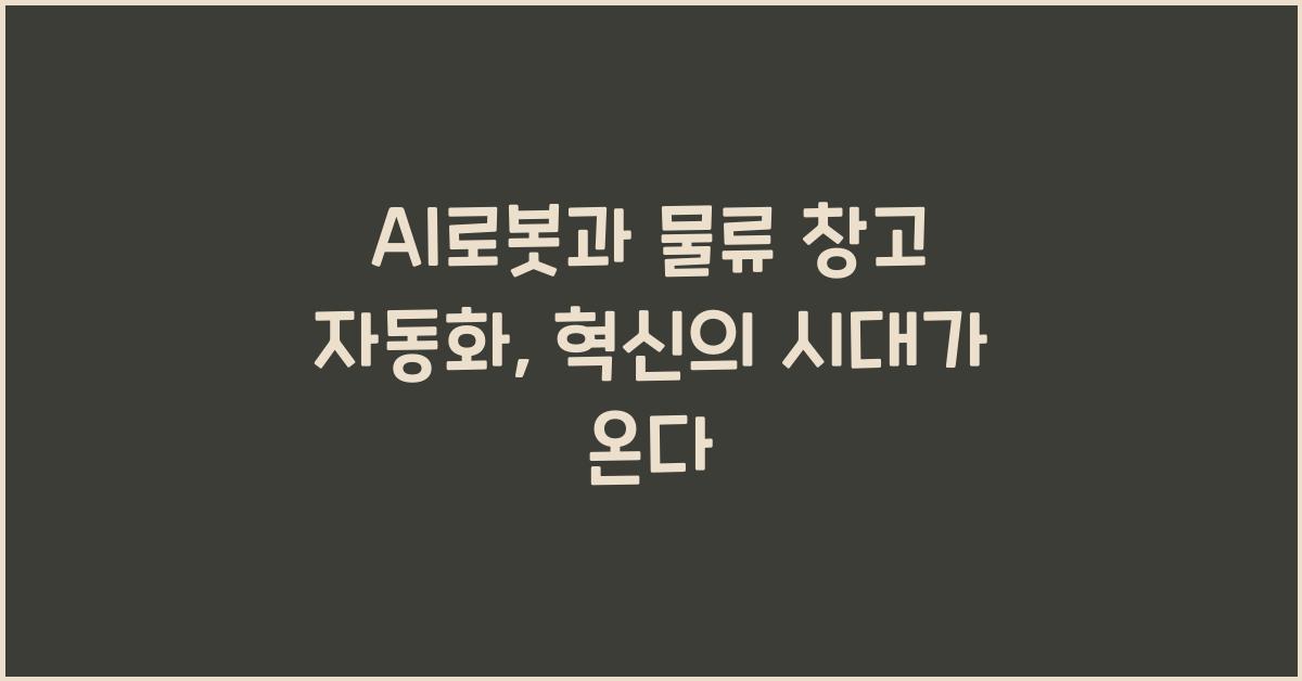 AI로봇과 물류 창고 자동화