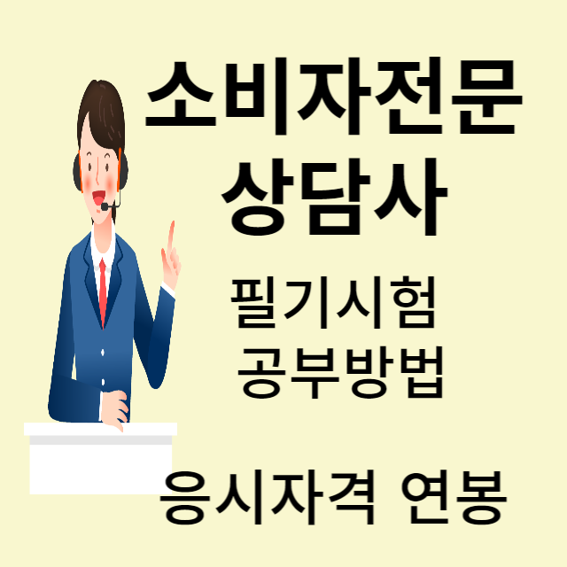 소비자전문 상담사