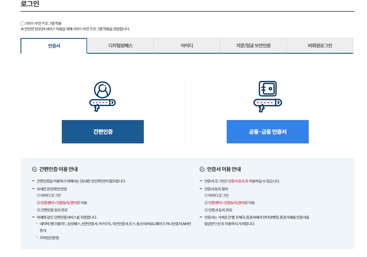 간편인증 로그인이나 공인인증서 로그인하기