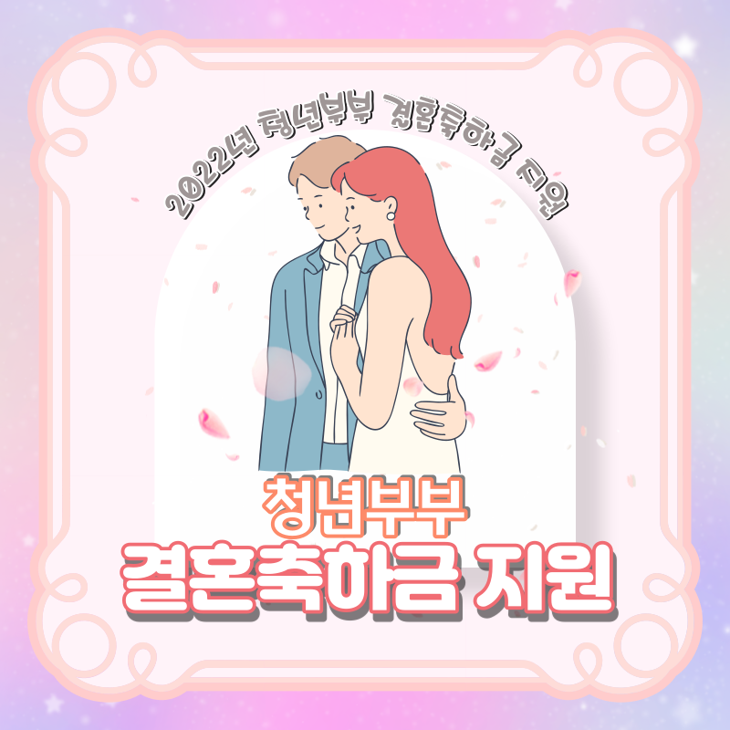 청년부부 결혼축하금