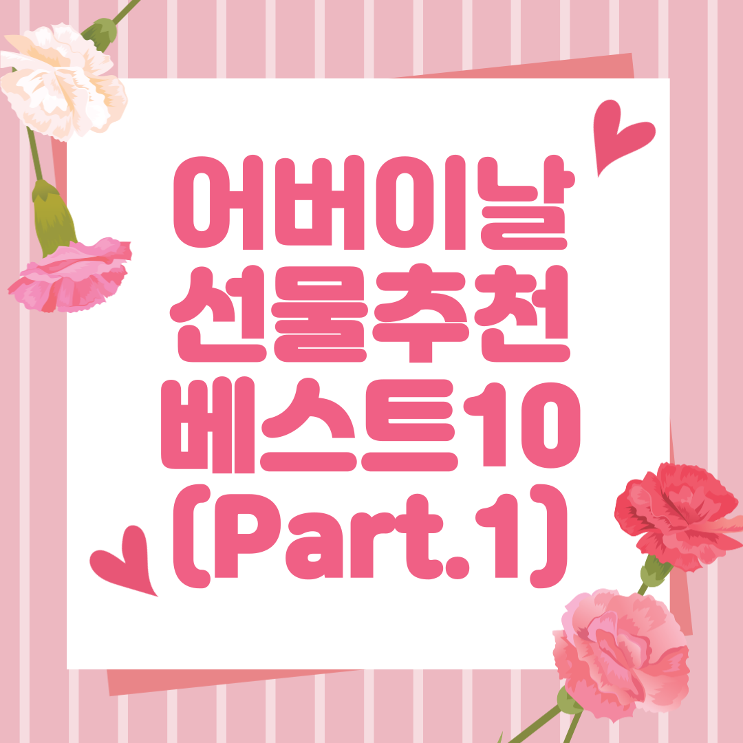 어버이날_선물추천_베스트10_썸네일