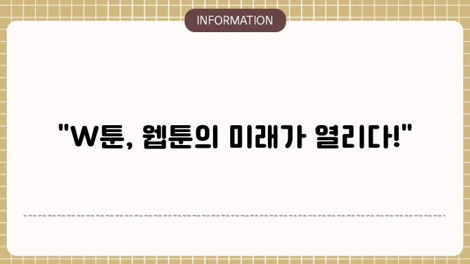 W툰 사이트 주소 - 웹툰 감상의 새 기준