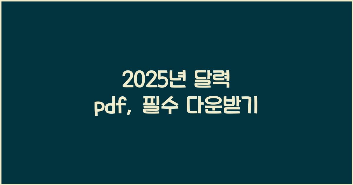 2025년 달력 pdf