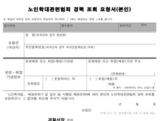 노인학대 범죄경력 조회 위임장 신청서