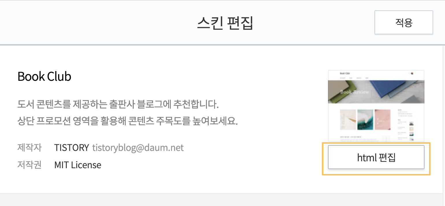 티스토리 스킨 편집