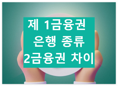 제1 금융권 은행 종류
