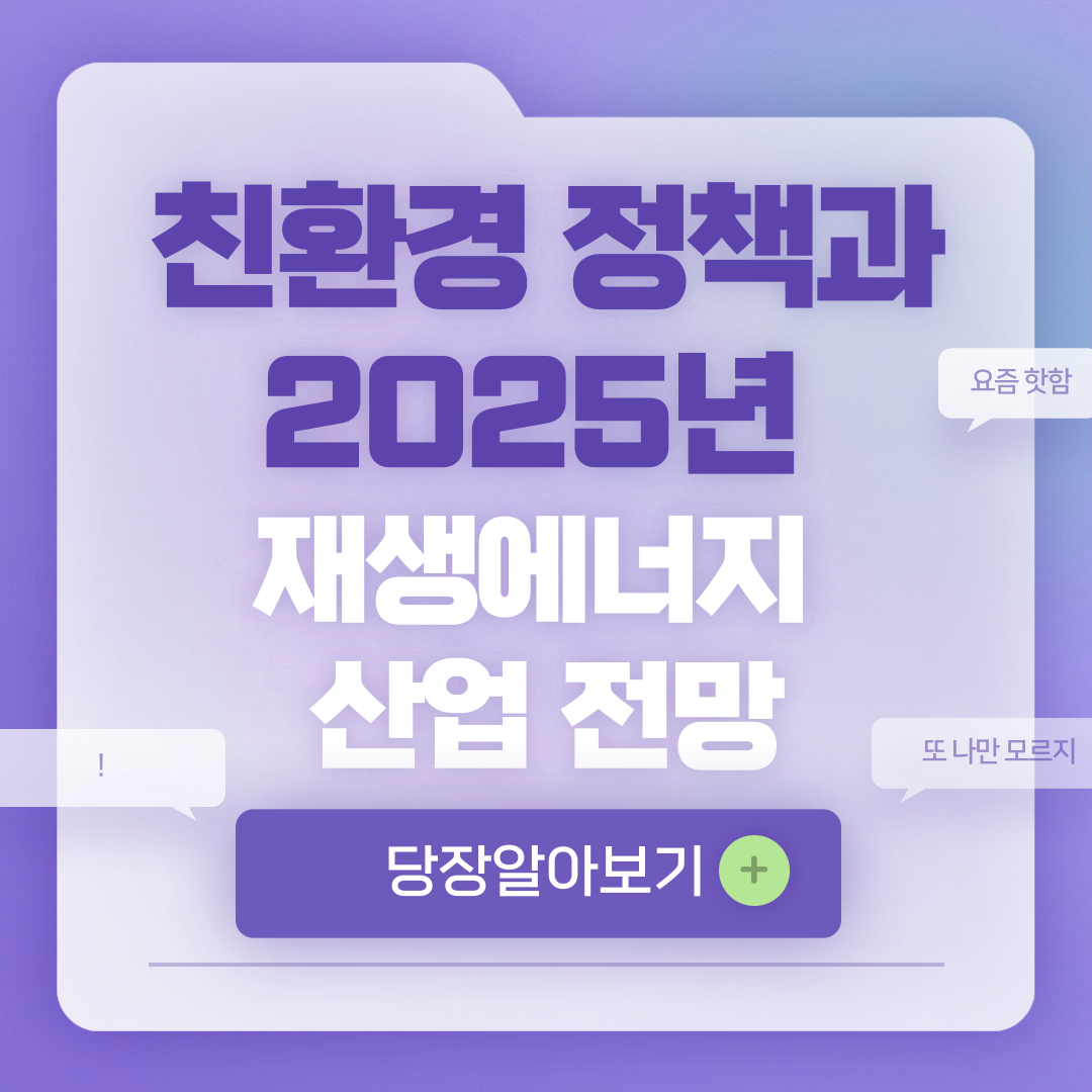 친환경 정책과 2025년 재생에너지 산업 전망