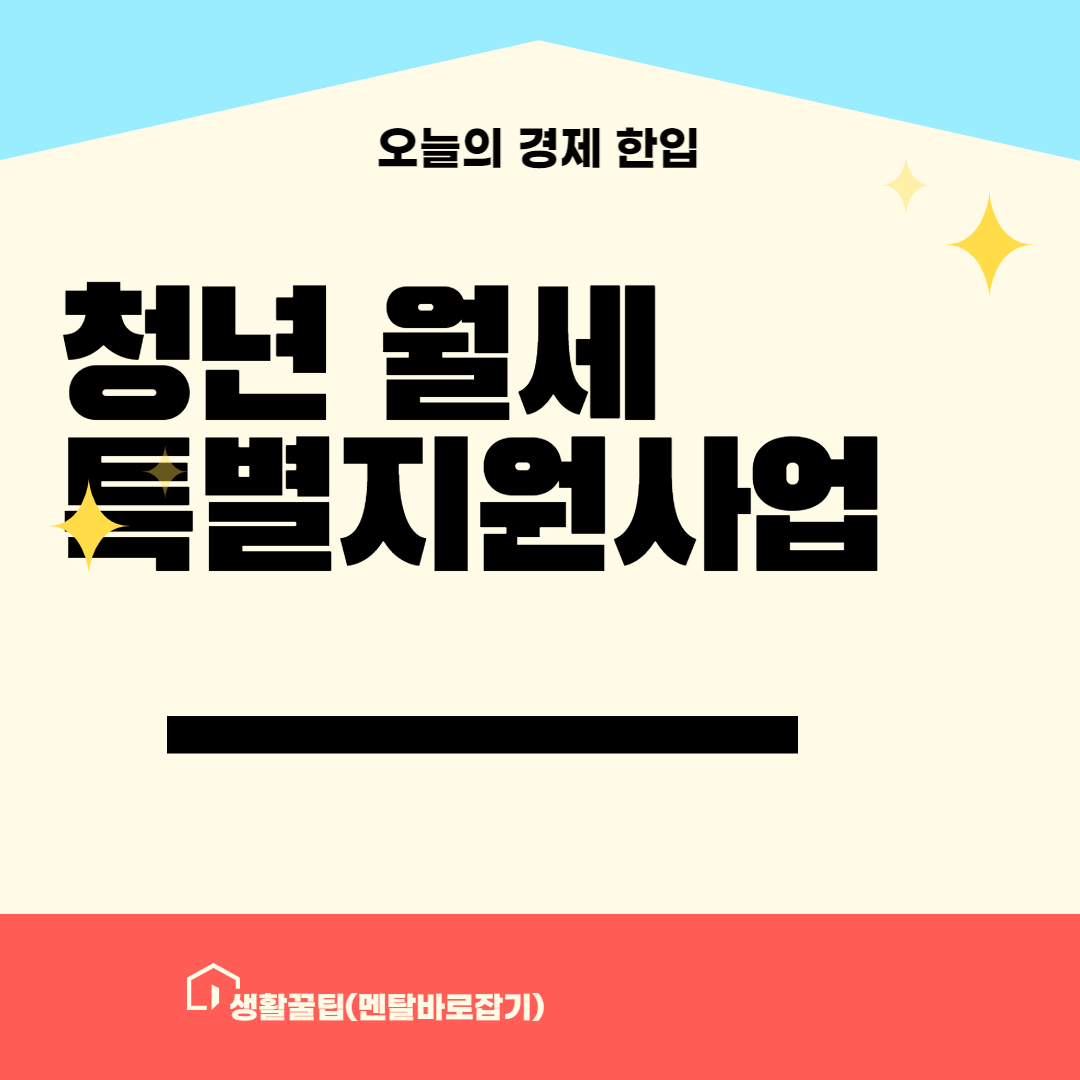 청년월세 특별지원 사업