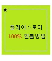 구글 환불정책 환불받는 방법 내용