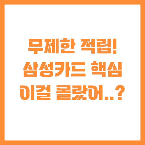 삼성카드 마일리지 플래티넘의 무제한 ..