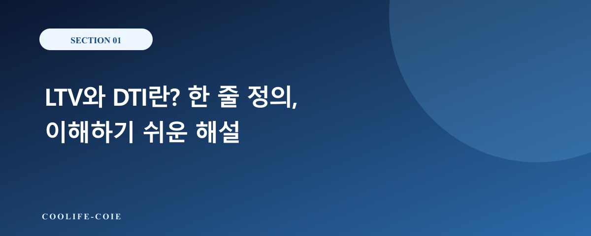 LTV와 DTI란? 한 줄 정의, 이해하기 쉬운 해설