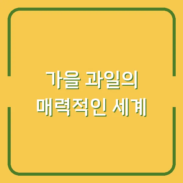 가을 과일의 매력적인 세계