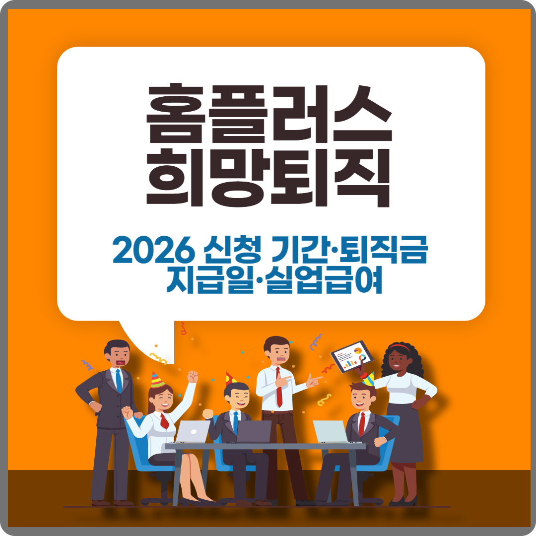 홈플러스 희망퇴직 이미지