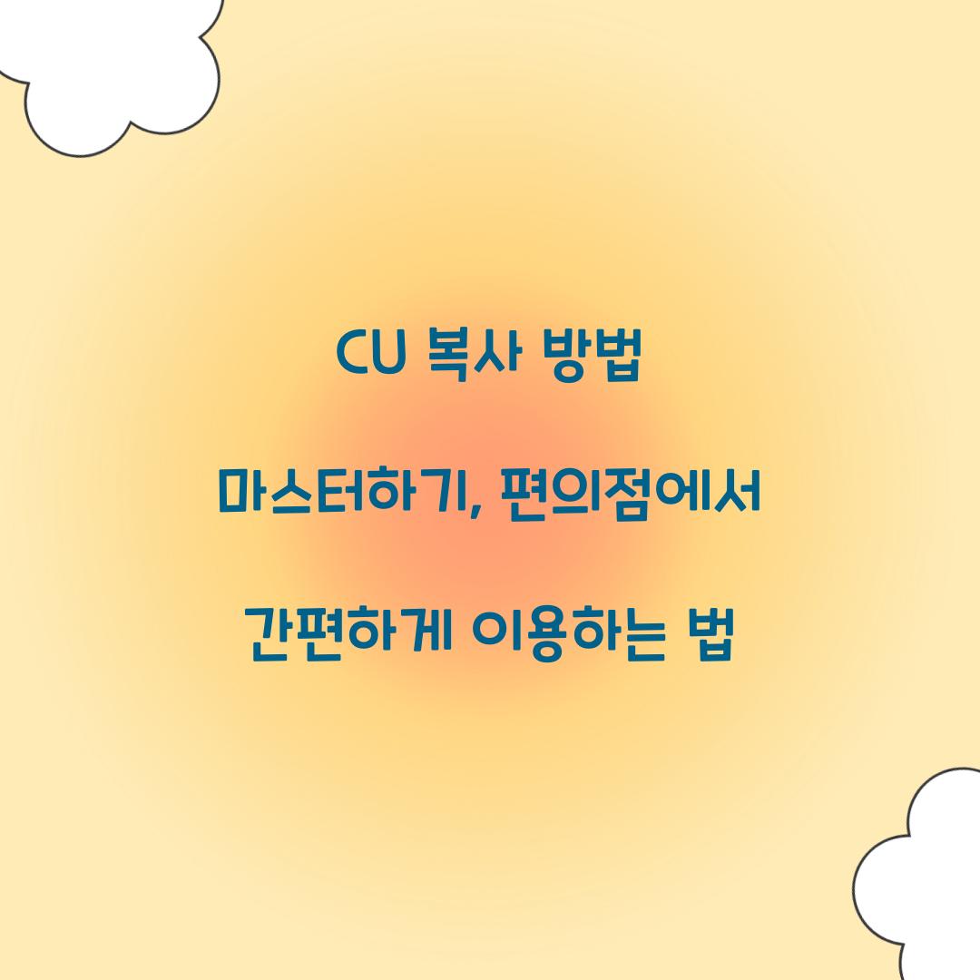 CU 복사 방법