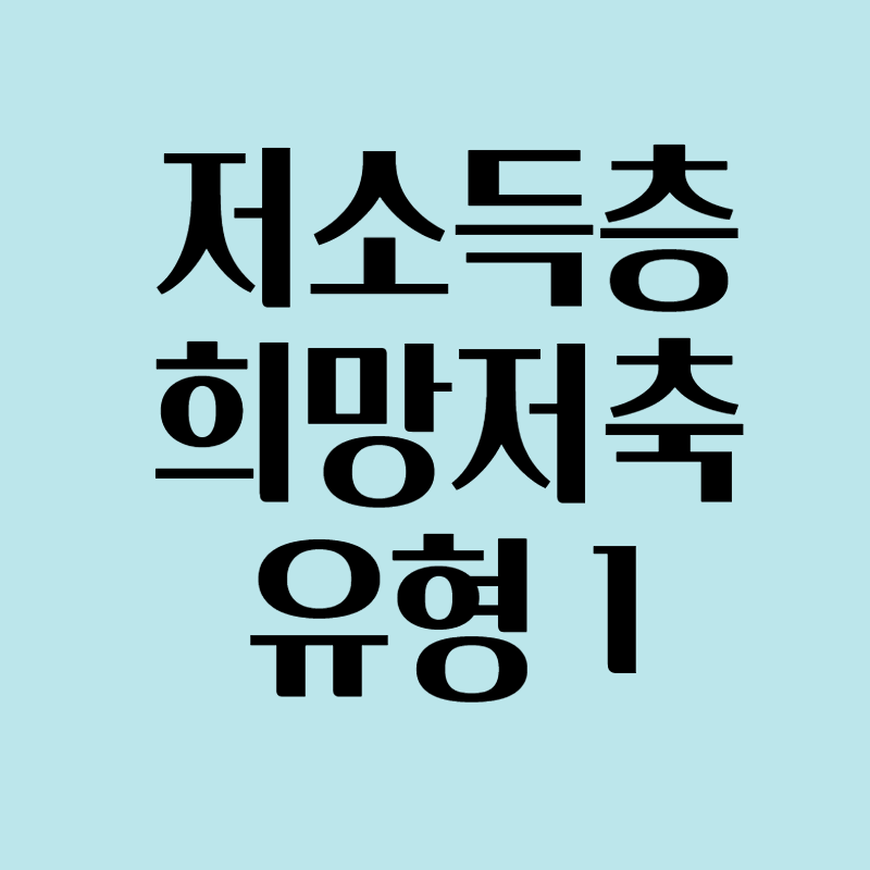 희망저축
