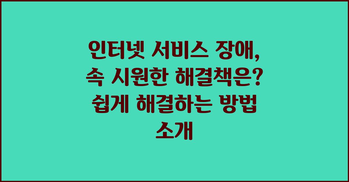 인터넷 서비스 장애, 속 시원한 해결책은?