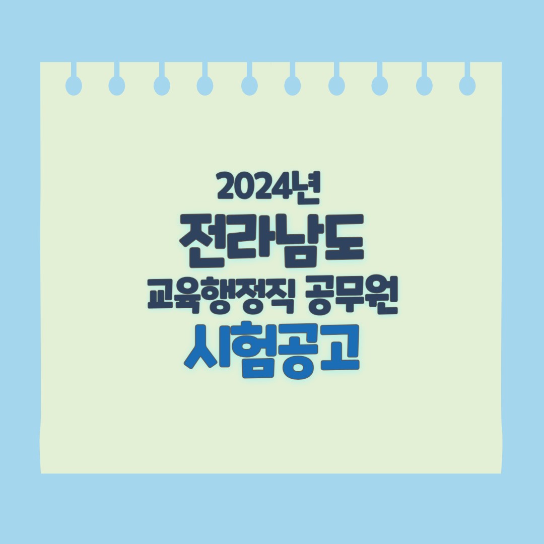 전라남도 교육청 공무원 임용공고