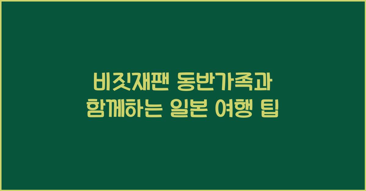 비짓재팬 동반가족