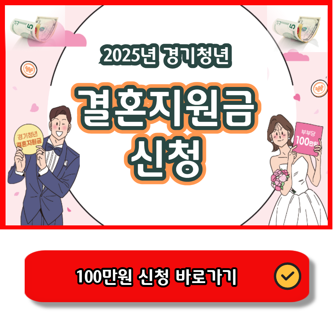 경기청년 결혼지원금 신청 바로가기