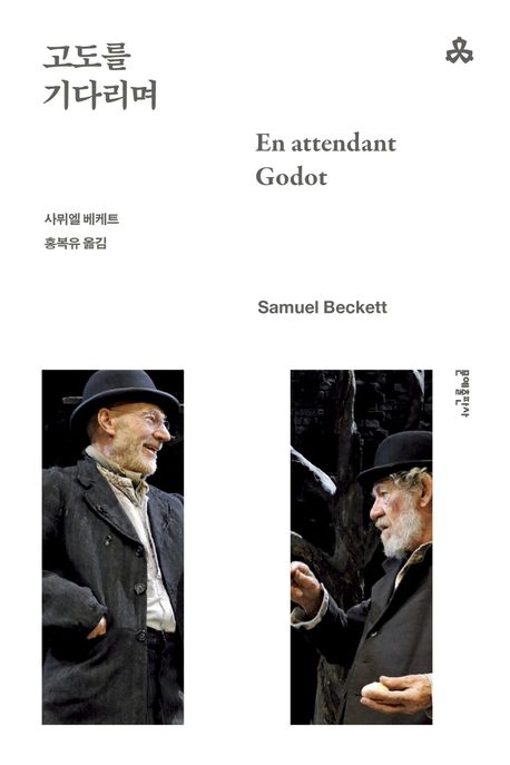 고도를 기다리며 북커버 이미지