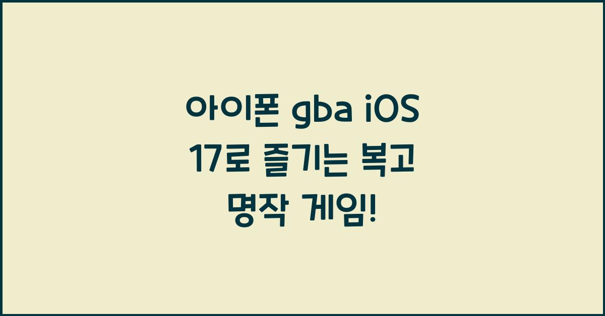 아이폰 gba ios 17