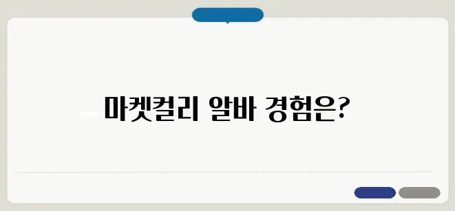 마켓컬리 알바 후기 및 장점