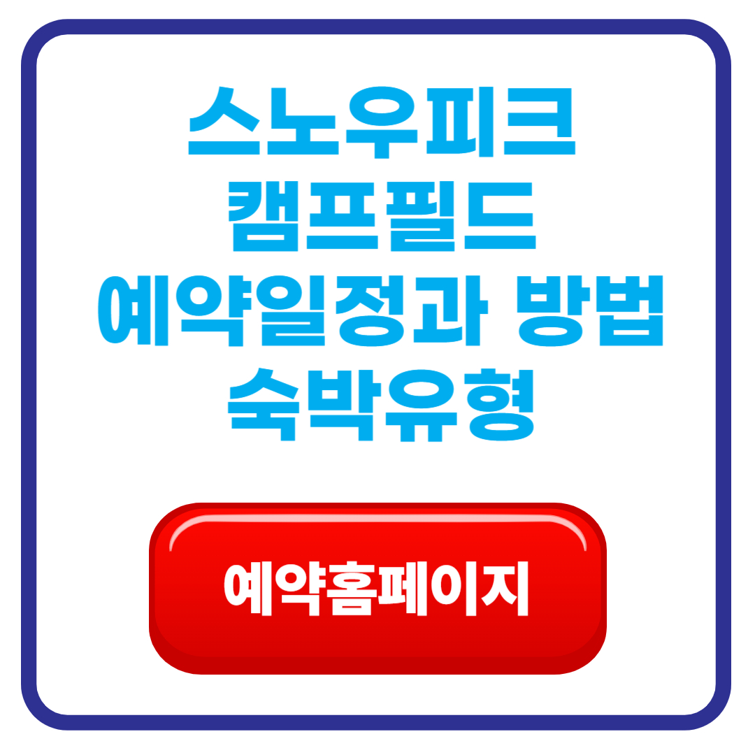 스노우피크 캠프필드 예약일정, 예약방법, 숙박유형, FAQ 완벽가이드