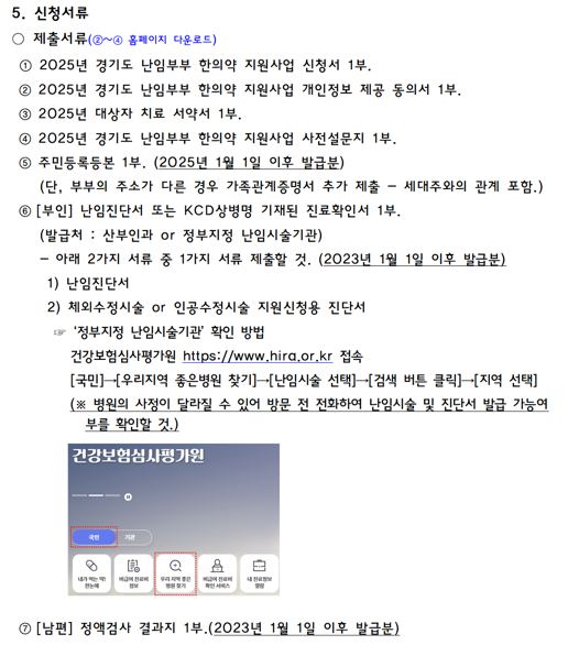 경기도-난임치료한약-지원사업-지원대상-신청서류