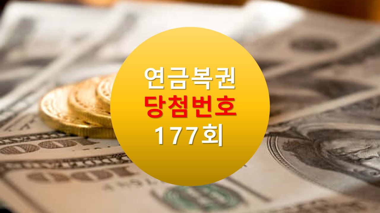 연금복권 720 당첨확인 177회 실 수령액