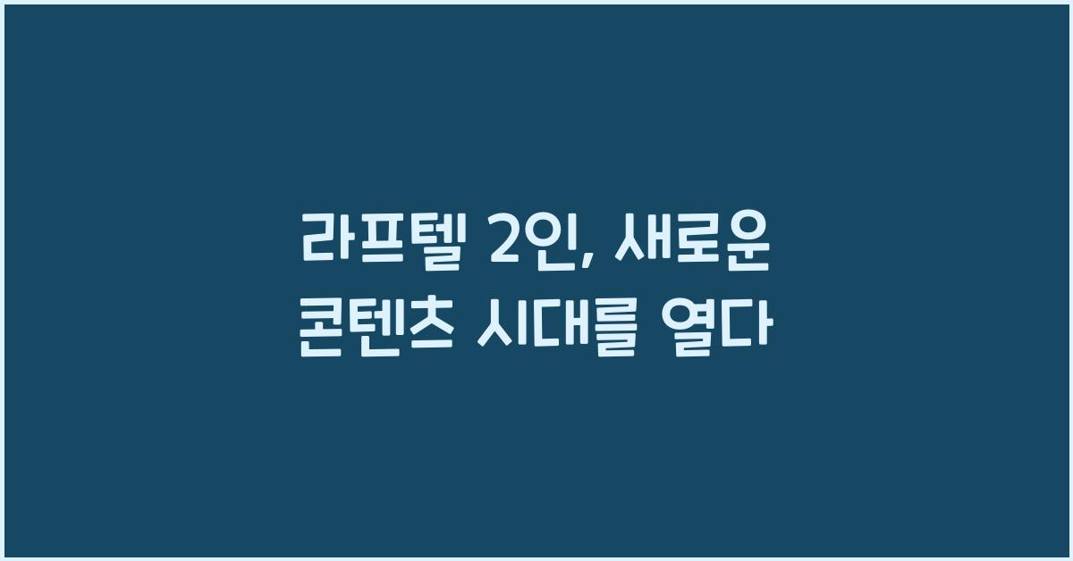 라프텔 2인