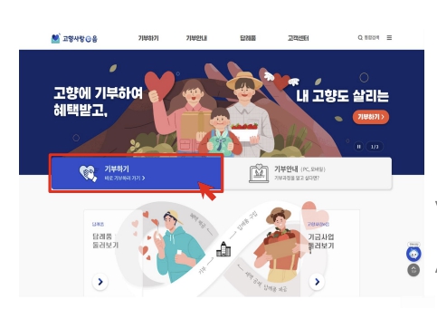 고향사랑기부제 세액공제 신청방법