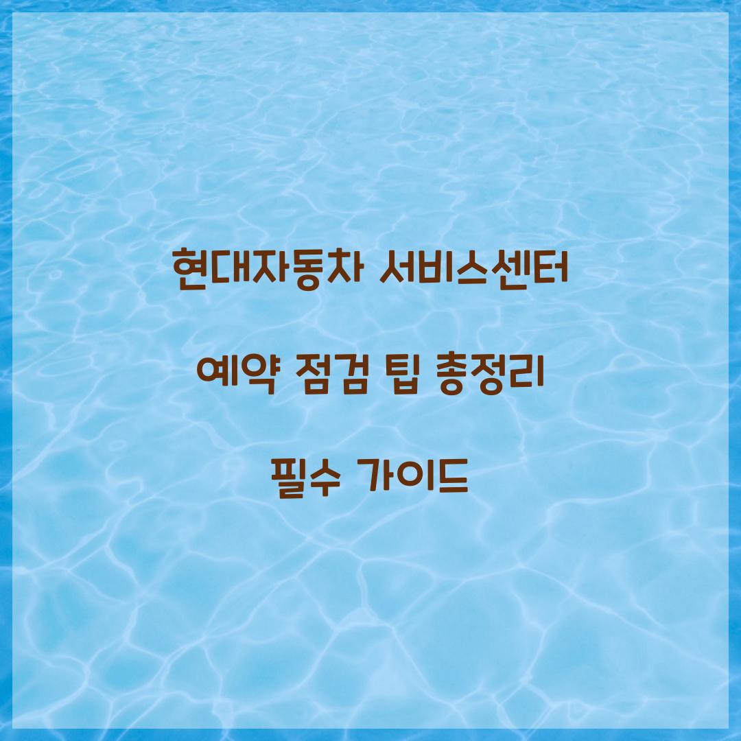 현대자동차 서비스센터