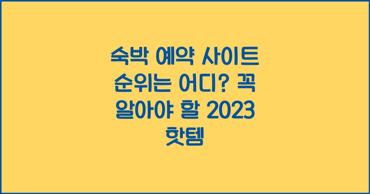 숙박 예약 사이트 순위