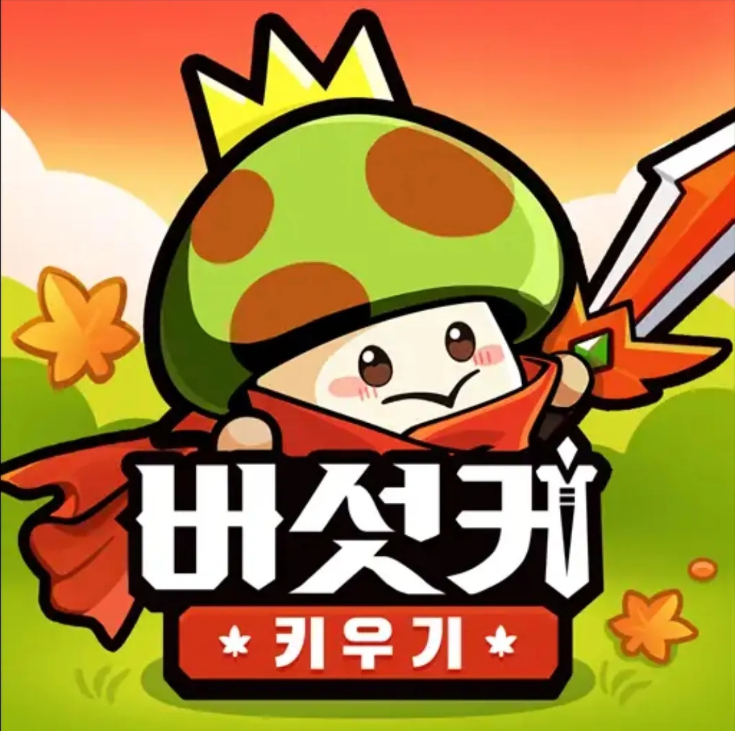 버섯커키우기쿠폰 3월 이벤트와 스킬 공략