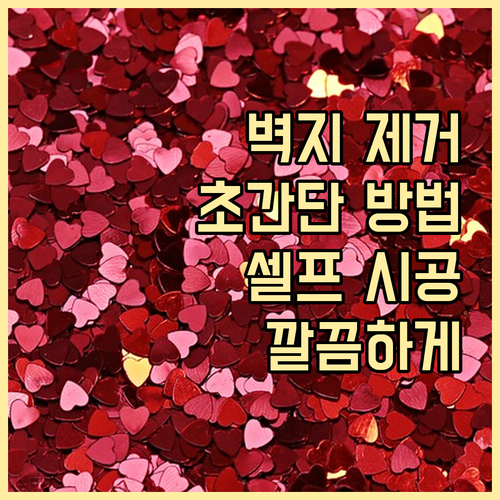 오래된 벽지, 이제 안녕! 제거부터