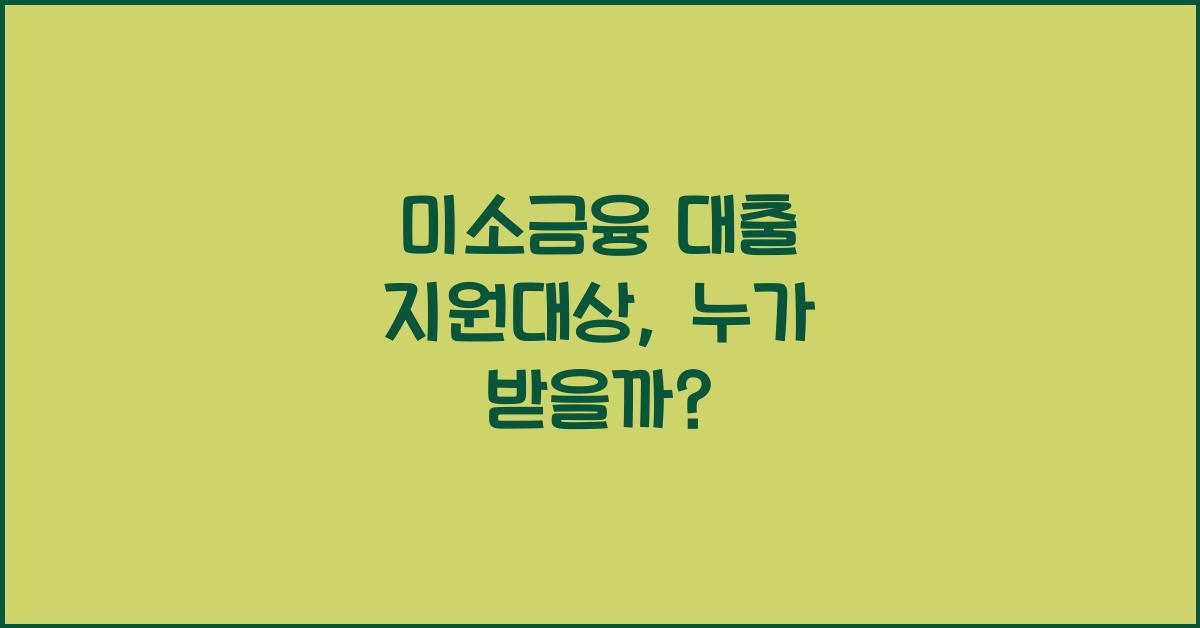 미소금융 대출 지원대상